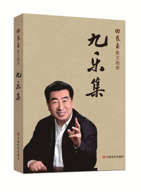 九乐集(回良玉散文随感)