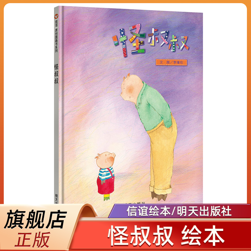 怪叔叔儿童安全意识绘本