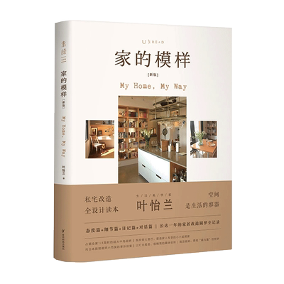 正版包邮】家的模样 新版 装修书籍家装设计书籍日系风格软装书籍生活美学书籍畅销家庭装修设计书家居图书家的风格