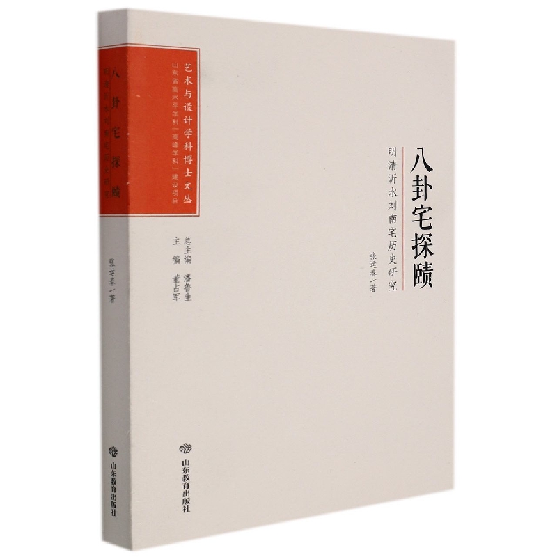 艺术与设计学科博士文丛：八卦宅探赜：明清沂水刘南宅历史研究-封面