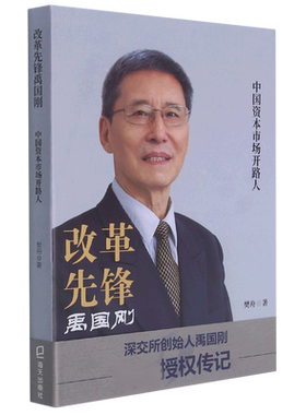 改革先锋禹国刚(中国资本市场开路人)