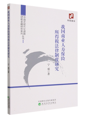 我国商业人寿保险所得税法律制度研究