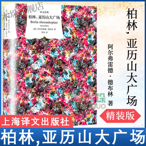 柏林亚历山大广场(精)/译文经典 阿尔弗雷德 德布林 罗炜译 了不起的盖茨比哲学的慰藉都柏林人十一种孤独文学书籍 上海译文出版社
