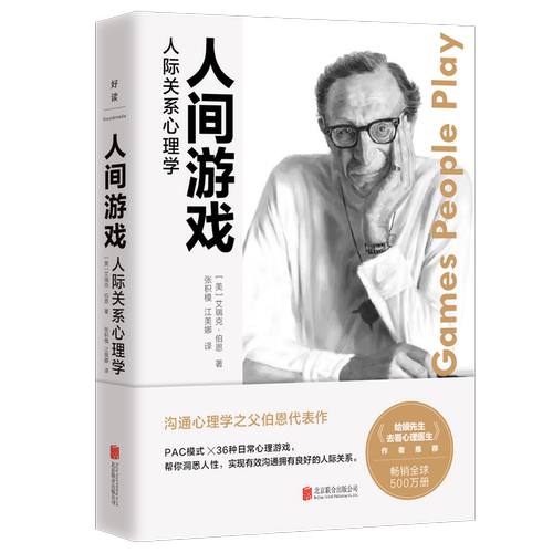人间游戏：人际关系心理学