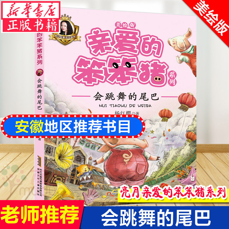 会跳舞的尾巴(美绘版)/亲爱的笨笨猪系列