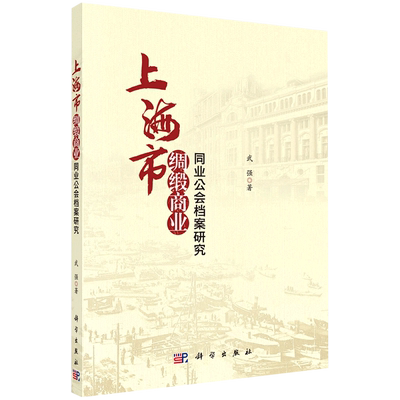 上海市绸缎商业同业公会档案研究