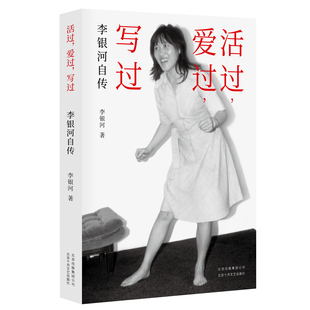 活过爱过写过 李银河自传