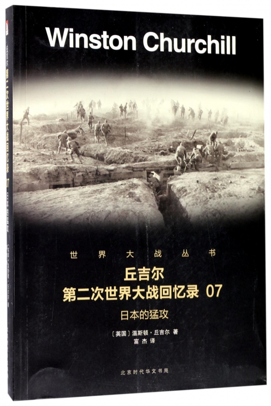 丘吉尔第二次世界大战回忆录(7日本的猛攻)/世界大战丛书