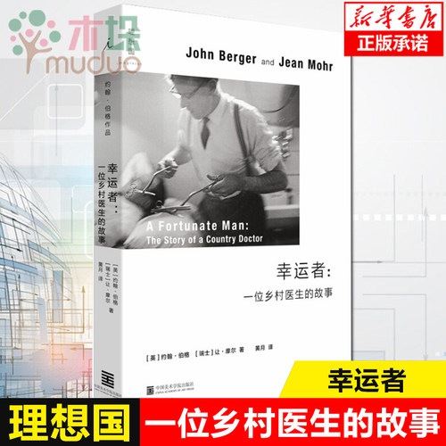 理想国 幸运者一位乡村医生的故事 摄影故事集 约翰伯格 瑞士 让摩尔著 一位英国乡村医生的行医记录和社会观察图书籍