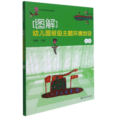 图解(幼儿园班级主题环境创设大班)/幼儿园环境创设资源库
