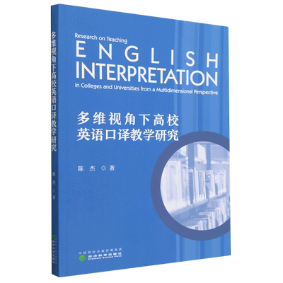 多维视角下高校英语口译教学研究