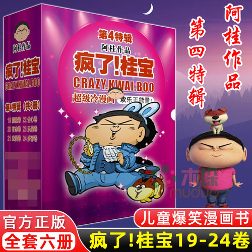 疯了桂宝漫画书19-24 共6册 阿桂的书全集中小学生儿童漫画书搞笑幽默爆笑校园畅销书籍 励志成长搞笑小说 正版包邮预售