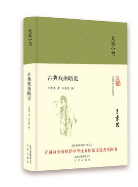 古典戏曲略说(精)/大家小书