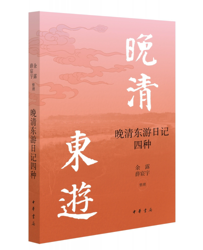 晚清东游日记四种