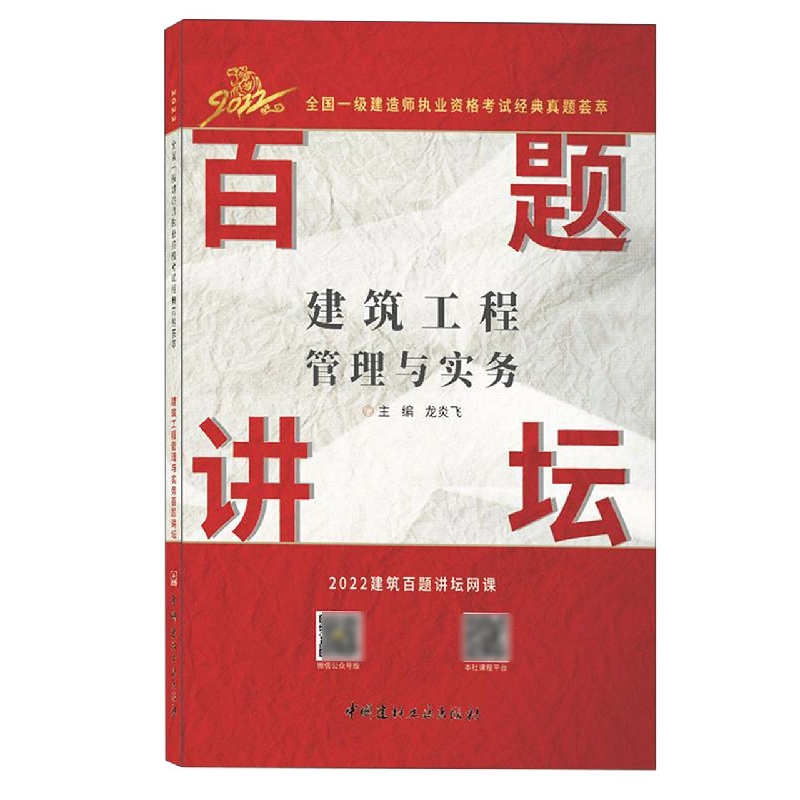 建筑工程管理与实务百题讲坛/2022全国一级建造师执业资格考试经典真题荟萃