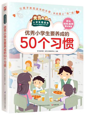优秀小学生要养成的50个习惯/小学生爱读本 青少年无障碍阅读养成好习惯教育书籍 6-12岁少儿童文学经典成长励志故事书