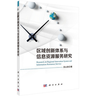 区域创新体系与信息资源服务研究