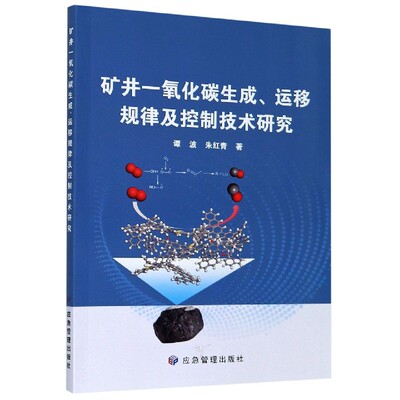 矿井一氧化碳生成运移规律及控制技术研究
