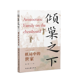 是棋子还是棋手？那些在时代里跌宕起伏的世家大族 “龙椅之侧”系列图书 倾巢之下 棋局中的世家