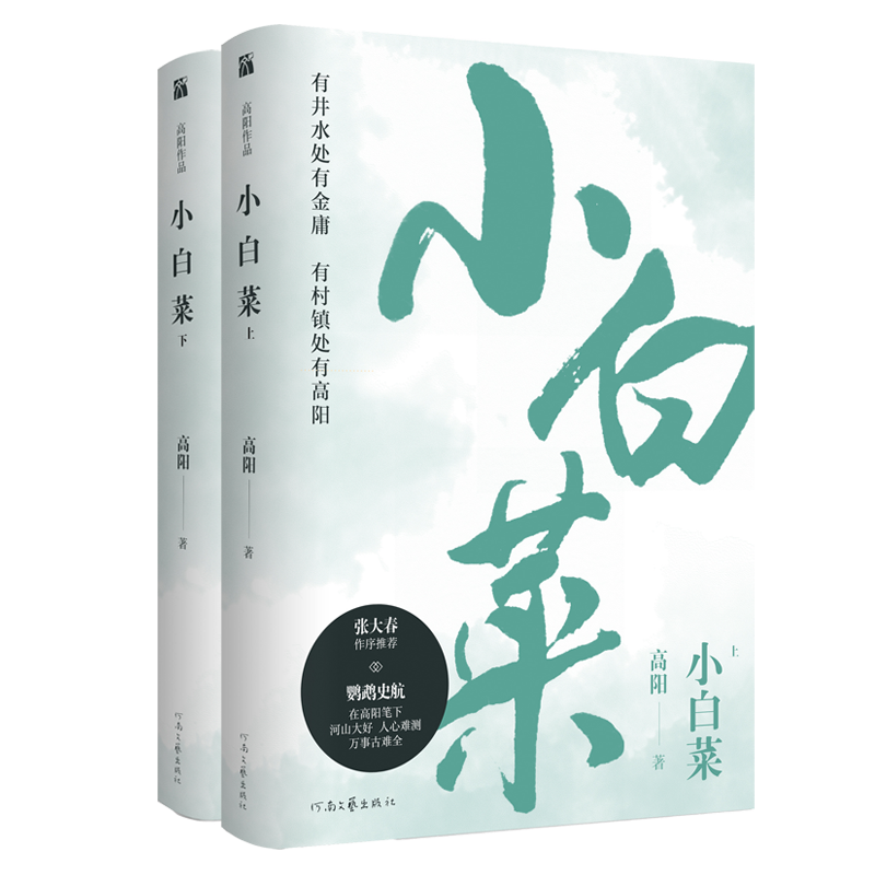 高阳作品：小白菜 共2册  代的文笔 写 代的人物 写尽众生百态 一部好读的民间史记 中国历史小说书籍 写尽众生百态
