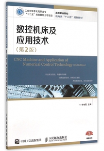 数控机床及应用技术(第2版高等职业院校机电类十二五规划教材)
