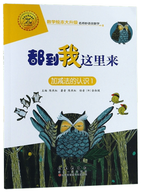 都到我这里来 加减法的认识 1 0-3-4-5-6-8岁儿童绘本 老师 幼儿园小学生课外书籍阅读 父母与孩子的睡前亲子阅读