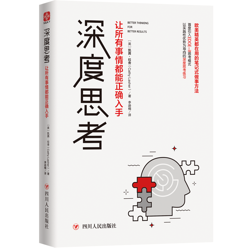 深度思考(让所有事情都能正确入手)(精)