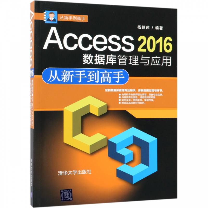 Access 2016数据库管理与应用从新手到高手 杨继萍 正版书籍