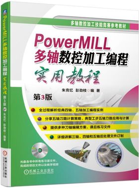 PowerMILL多轴数控加工编程实用教程(附光盘第3版多轴数控加工技能竞赛参考教材) 朱克忆 等 PowerMILL2017
