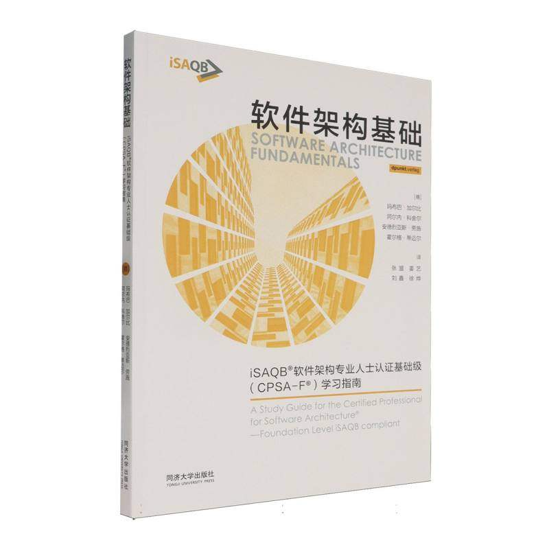 软件架构基础：iSAQB软件架构专业人士认证基础级(CPSA-F)学习指南