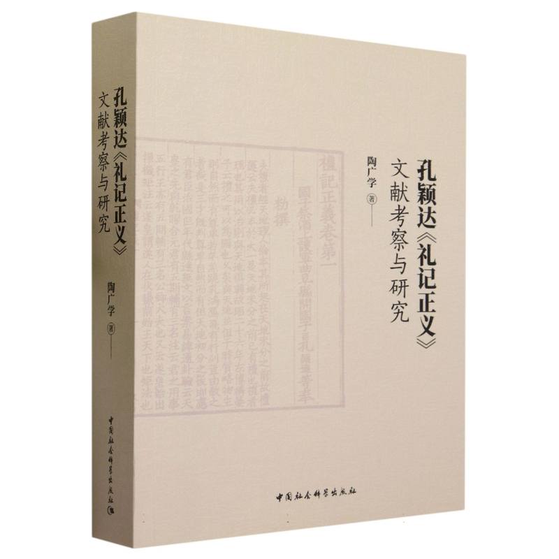 孔颖达礼记正义文献考察与研究-封面