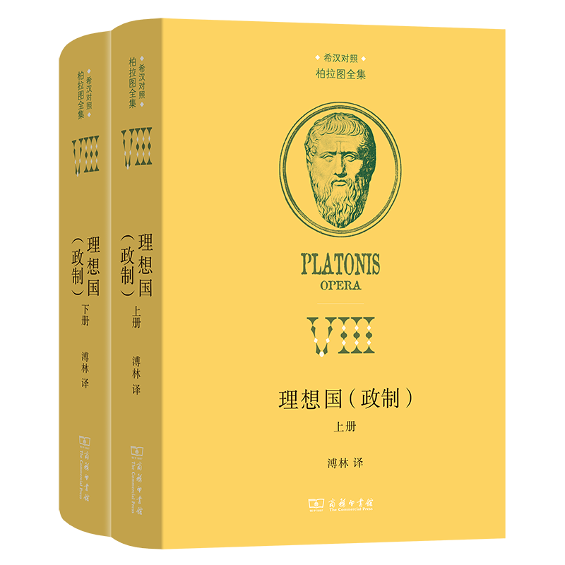 理想国(政制)(上下册)(精)/希汉对照柏拉图全集