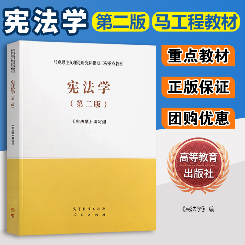 宪法学马工程教材第二版第2版马克思主义理论研究和建设工程重点教材编写组大学法学类高等教育出版社新华书店正版书籍