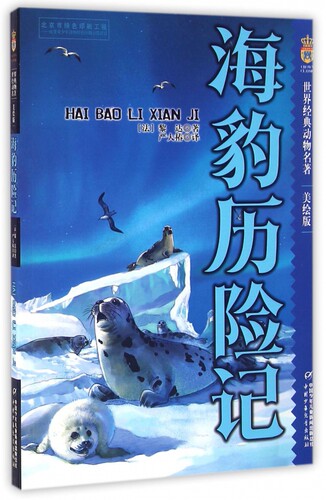海豹历险记 美绘版(法)黎达·迪尔迪科娃 著;严大椿 译 正版书籍