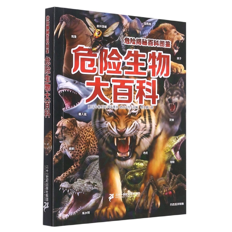 危险揭秘百科图鉴危险生物大百科 动物世界大百科少儿百科图书幼儿科普海底恐龙绘本海洋阅读课外书小学生二三四年级读物