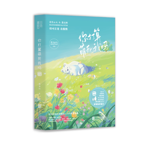 你打算萌死我吗:极地  莫如归著