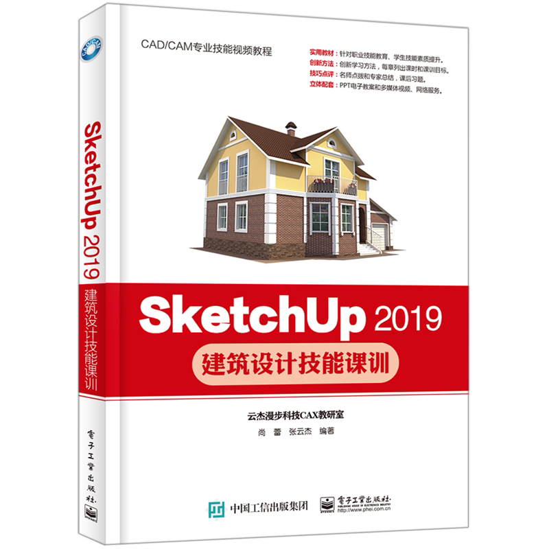 SketchUp2019建筑设计技能课训(CAD\CAM专业技能视频教程)