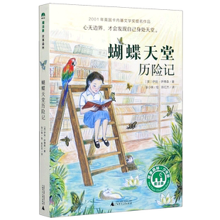 蝴蝶天堂历险记心无边界才会发现身处不一样的乐趣让孩子在阅读中领略自然之美动物之妙一起探寻自由热爱和成长的力量