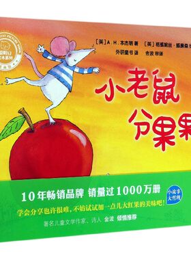 小老鼠分果果(珍藏版)(精)/聪明豆绘本系列