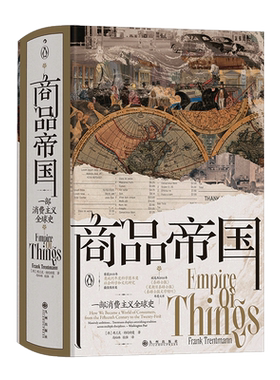 汗青堂117：商品帝国：一部消费主义全球史 600年现代物质文明观察跳出物质欲望道德争论