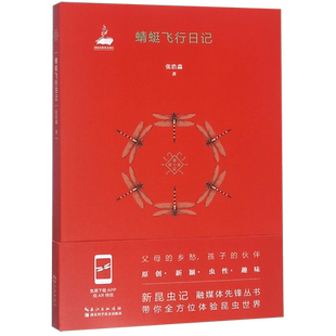 2021暑假读一本好书 蜻蜓飞行日记张浩淼著 新昆虫记儿童文学科普图书体验昆虫世界老师 小学生二三四五六年级必读课外阅读书籍