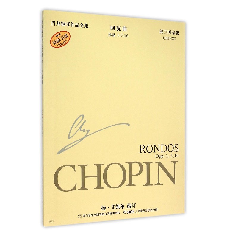 回旋曲(作品1 5 16波兰国家版原版引进)/肖邦钢琴作品全集