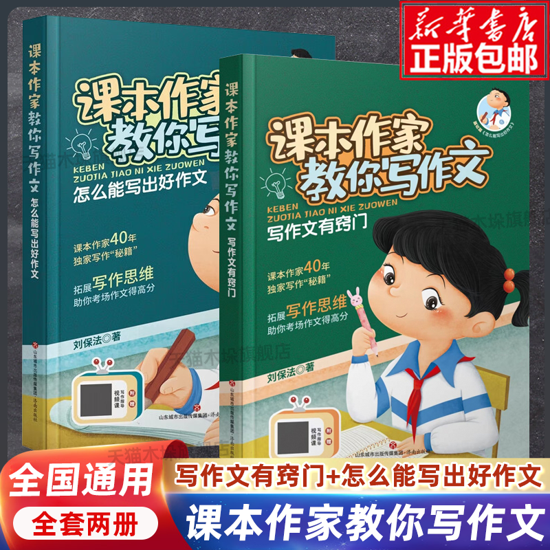 课本作家教你写作文：写作文有窍门+怎么能写出好作文作文写作技巧方法素材积累书三到六年级四至五二年级小学生作文济南出版社