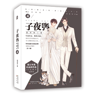 子夜鸮4 【Q版全家福海报+幸运飞行棋】子夜鸮4 颜凉雨 晋江实体书双男主言情纯爱畅销青春恐怖悬疑推理闯关无限流小说书籍正版