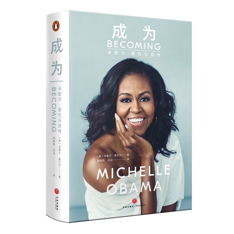 正版包邮 成为米歇尔 自传书籍(精装) michellerobins 美国前夫人亲笔