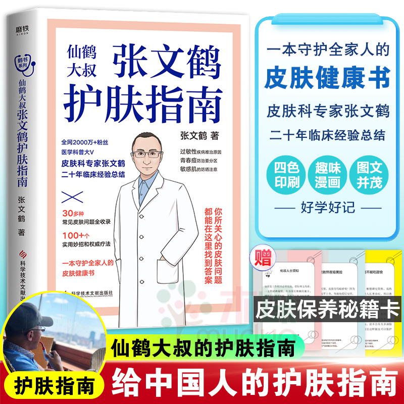 【赠皮肤保养秘籍卡】张文鹤护肤指南 写给中国人的护肤指南 皮肤管理
