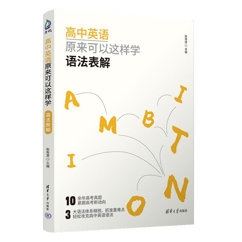 高中英语原来可以这样学：语法表解