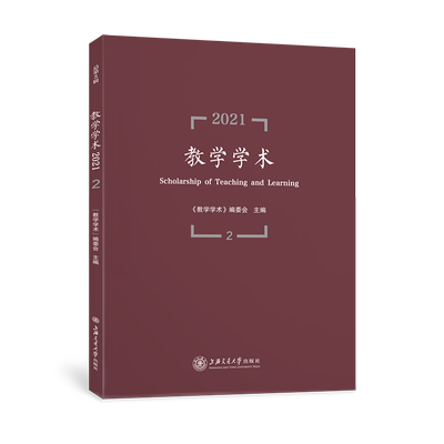 教学学术（2021.2)