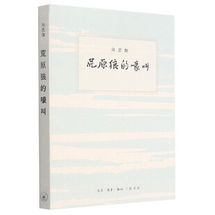荒原狼 嚎叫