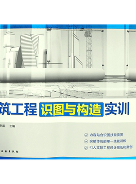建筑工程识图与构造实训 建筑工程快速识图技巧 建筑识图与房屋构造技术工程造价教材 建筑识图入门 建筑工程制图与识图教程图书籍